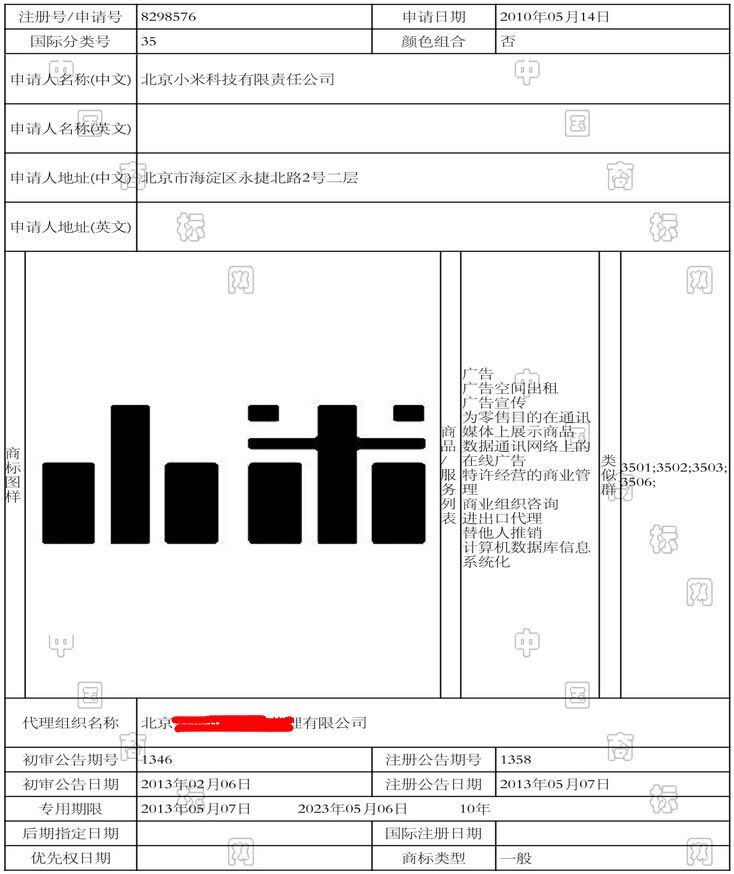 北京小米科技有限责任公司 第35类 10年5月注册小米logo丑