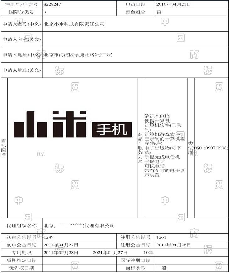 北京小米科技有限责任公司 第9类 10年5月注册小米logo丑