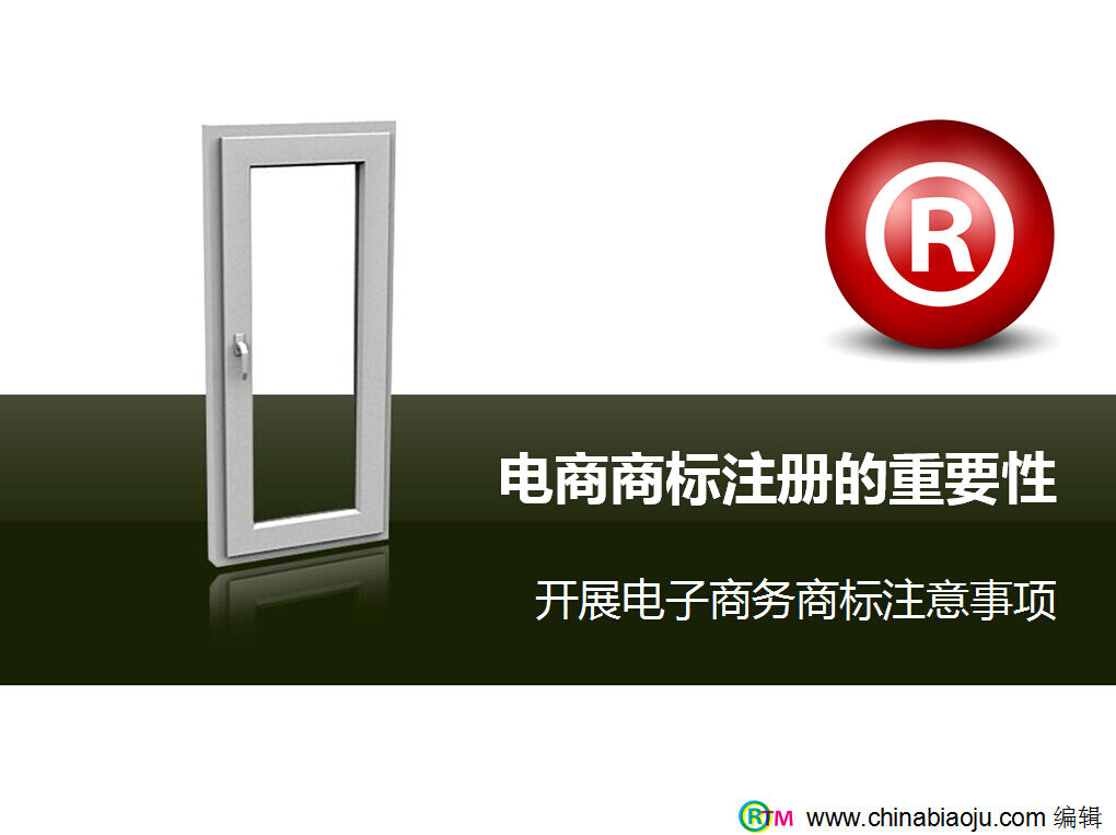 中国标局chonabiaoju推介电商商标注册的重要性 (1)