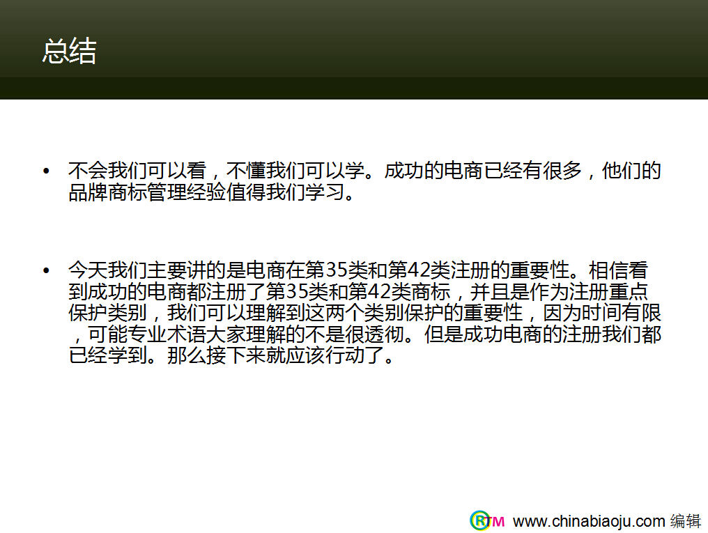 中国标局chonabiaoju推介电商商标注册的重要性 (13)