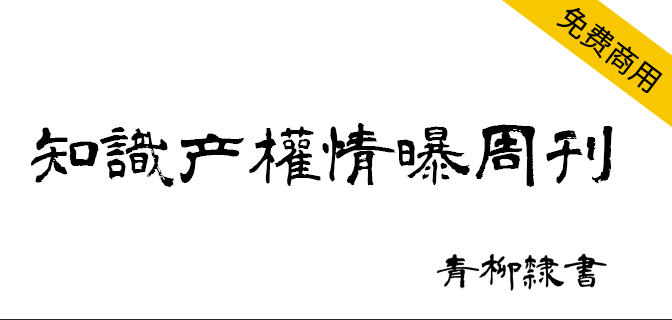 免费商用中文字体：青柳隶书。 一款免费字体，适用于标志、标题和海报等。