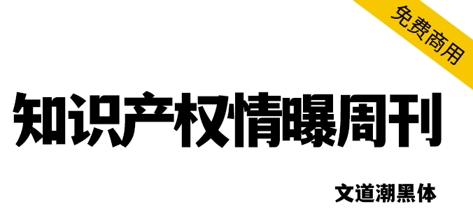 免费商用中文字体：【文道潮黑体】具有典雅气质有非常有潮流感的风格化黑体作品