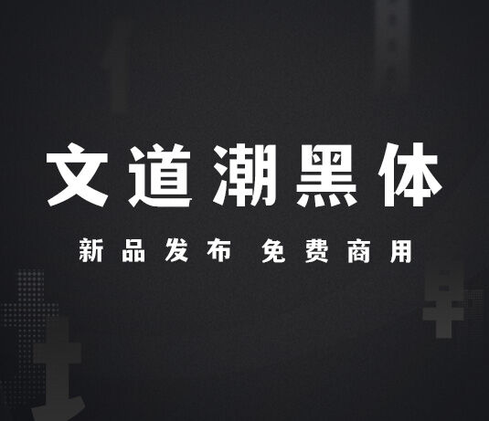免费商用中文字体：【文道潮黑体】具有典雅气质有非常有潮流感的风格化黑体作品